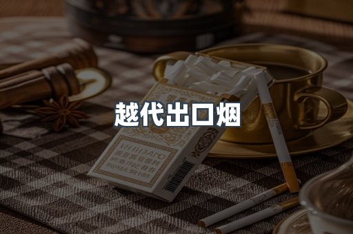 免税香烟